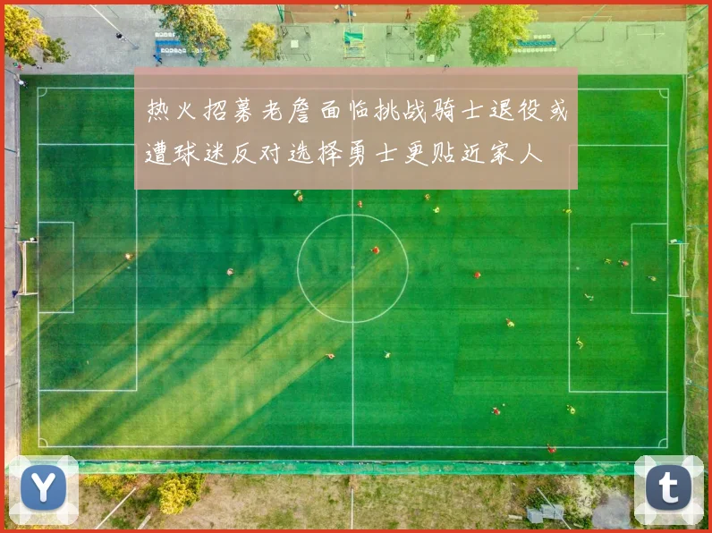 热火招募老詹面临挑战骑士退役或遭球迷反对选择勇士更贴近家人