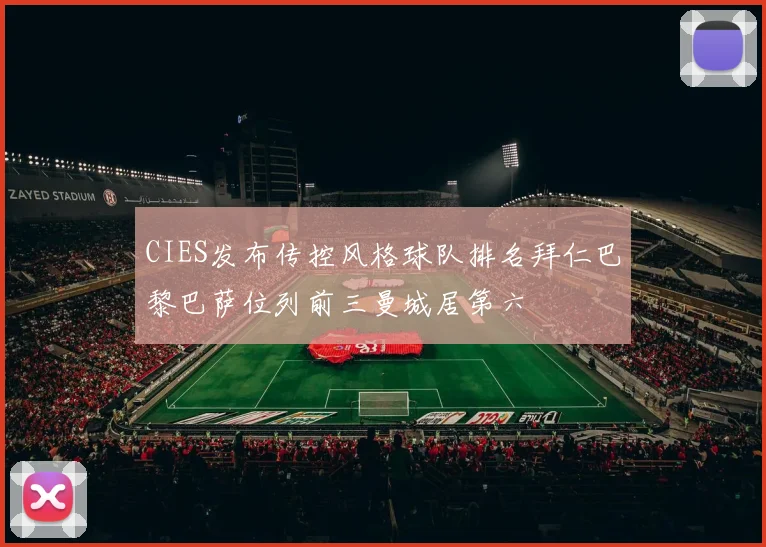 CIES发布传控风格球队排名拜仁巴黎巴萨位列前三曼城居第六