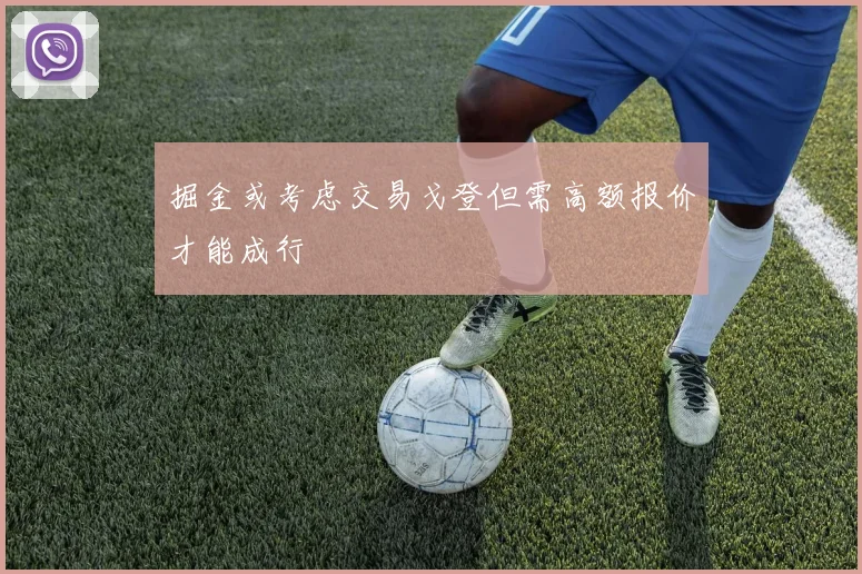 掘金或考虑交易戈登但需高额报价才能成行