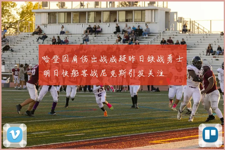 哈登因肩伤出战成疑昨日缺战勇士明日快船客战尼克斯引发关注