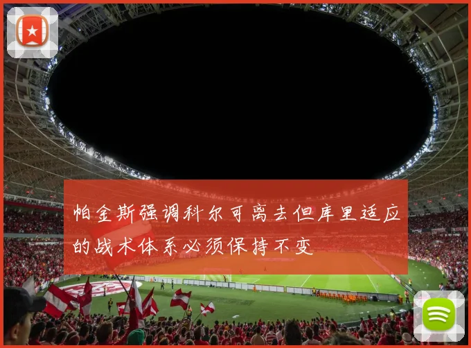 帕金斯强调科尔可离去但库里适应的战术体系必须保持不变