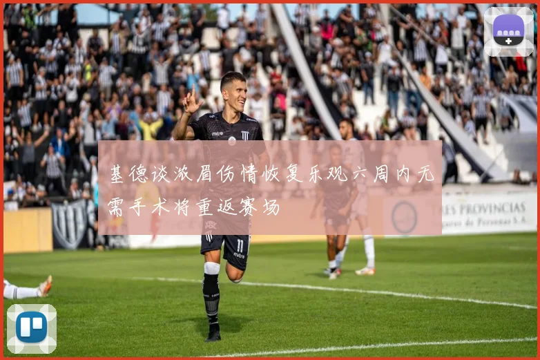基德谈浓眉伤情恢复乐观六周内无需手术将重返赛场