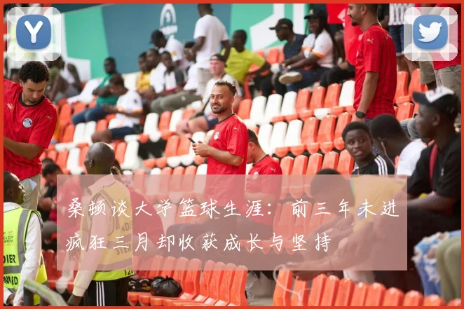 桑顿谈大学篮球生涯:前三年未进疯狂三月却收获成长与坚持