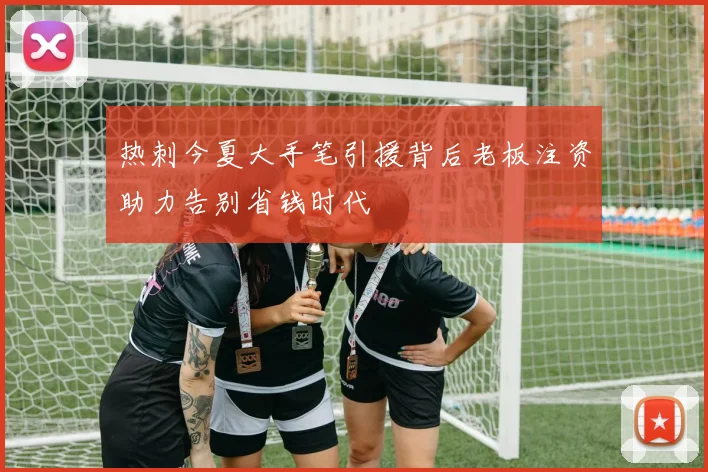 热刺今夏大手笔引援背后老板注资助力告别省钱时代