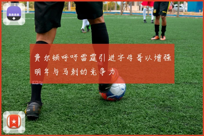 费尔顿呼吁雷霆引进字母哥以增强明年与马刺的竞争力