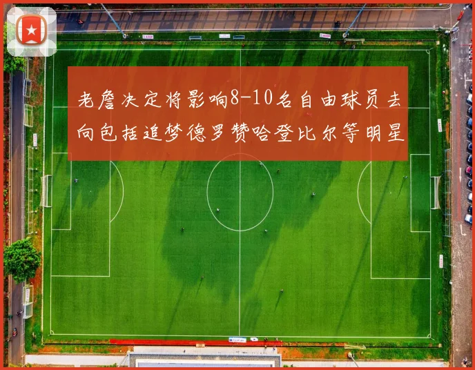 老詹决定将影响8-10名自由球员去向包括追梦德罗赞哈登比尔等明星球员