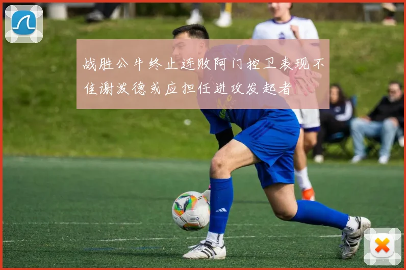 战胜公牛终止连败阿门控卫表现不佳谢泼德或应担任进攻发起者