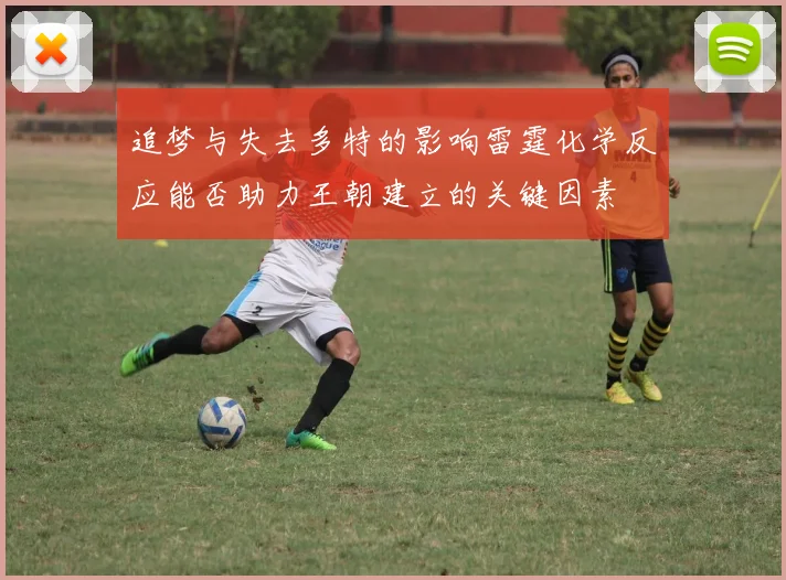 追梦与失去多特的影响雷霆化学反应能否助力王朝建立的关键因素