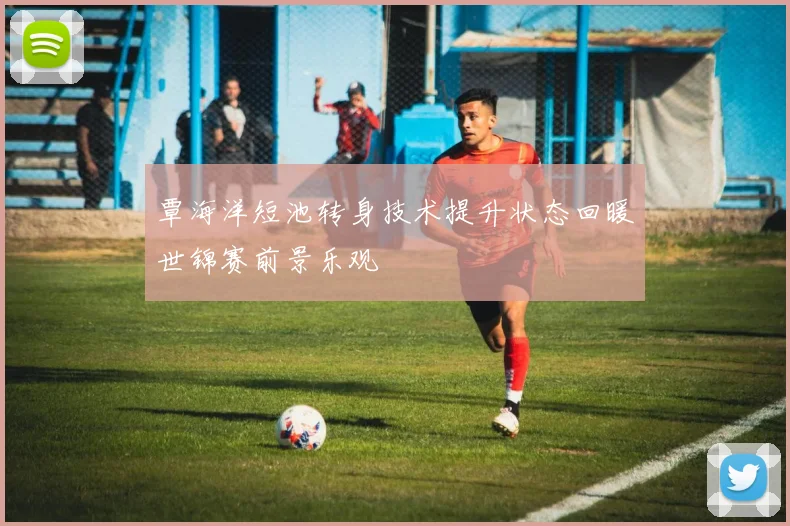 覃海洋短池转身技术提升状态回暖世锦赛前景乐观