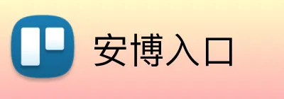 安博入口 Logo